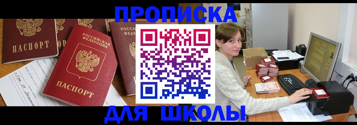регистрация для школы в Менделеевске